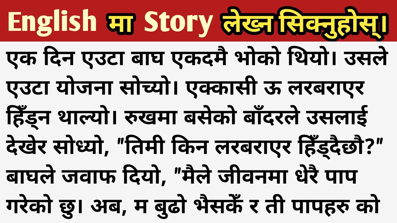 Basic देखि अङ्ग्रेजी सिक्नेहरुको लागि || Story Writing || Nepali to English Translation