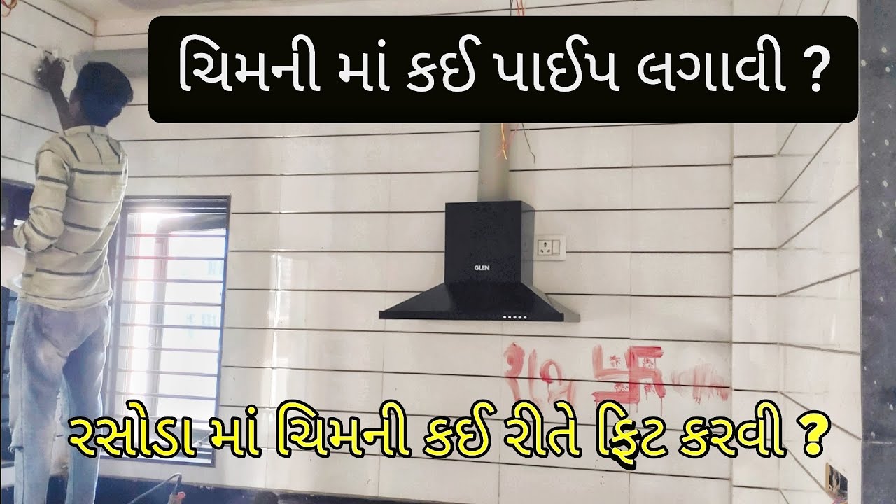 રસોડા માં ચિમની કઈ રીતે ફિટ કરવી ? How To Install Kitchen Chimney? / Chimney Installation