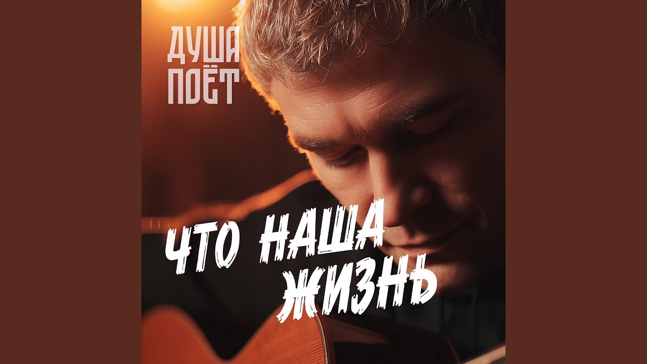 Что наша жизнь