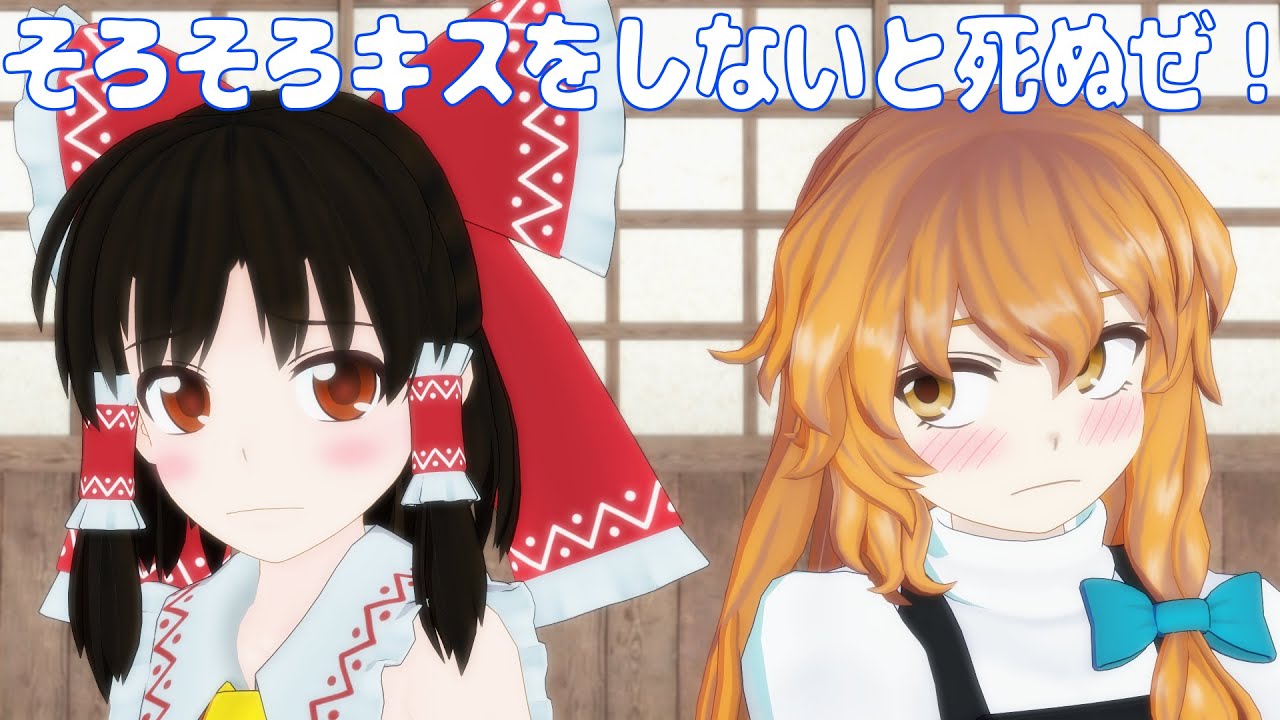 【東方ＭＭＤ】　そろそろキスをしないと死ぬぜ！　【touhou Project】