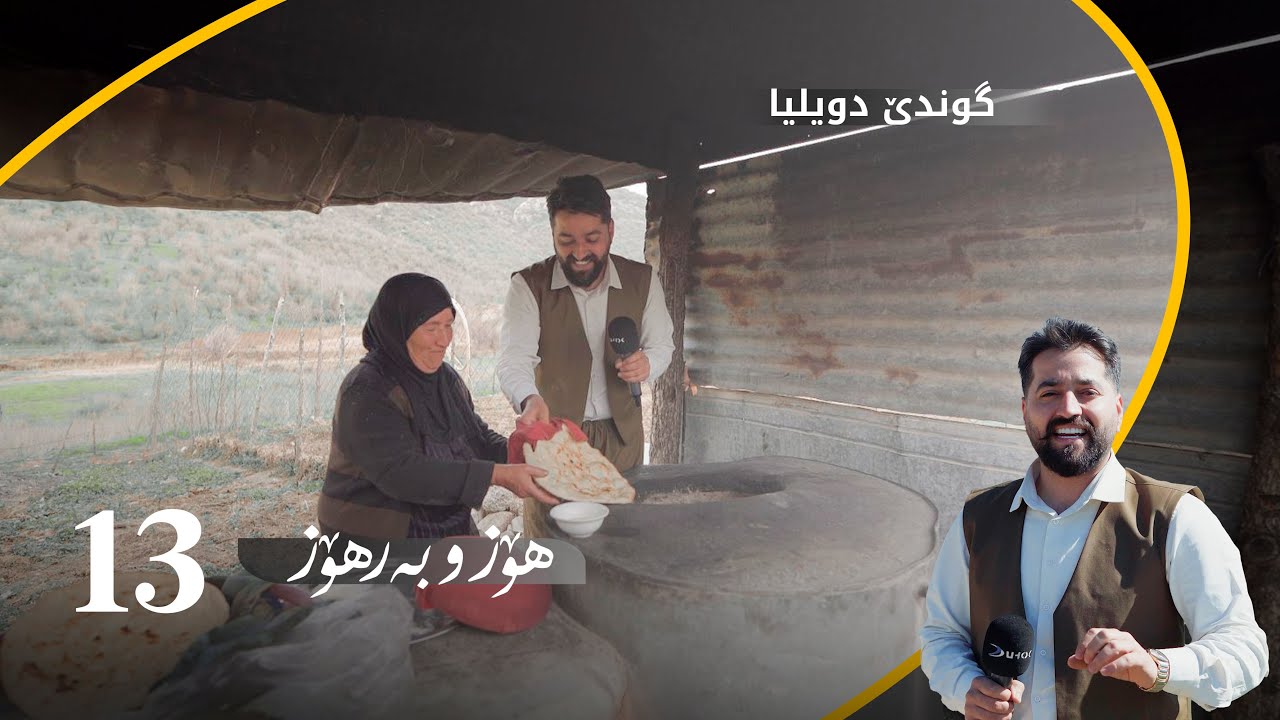 هوز و بەرهۆز ل دیلیا
