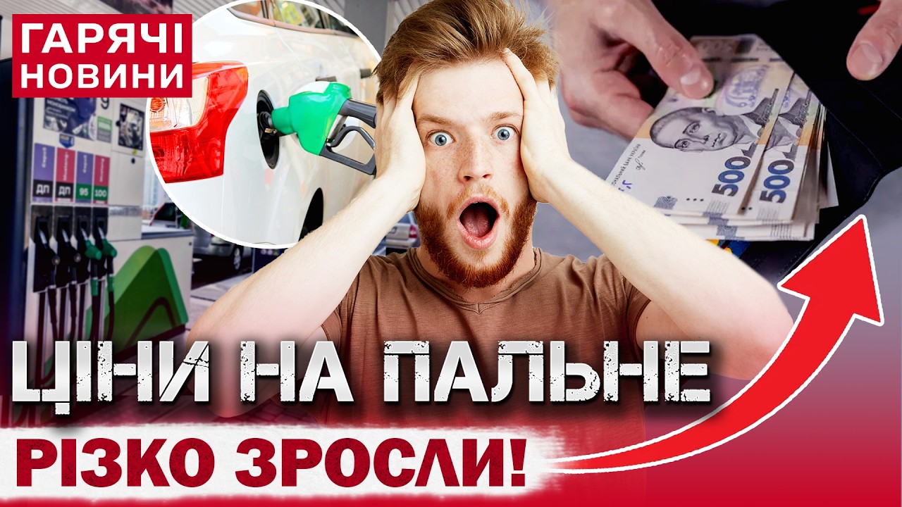 ЦЕ ЩО ТАКЕ?! НОВІ ЦІНИ НА ПАЛЬНЕ В УКРАЇНІ ШОКУВАЛИ ВОДІЇВ!