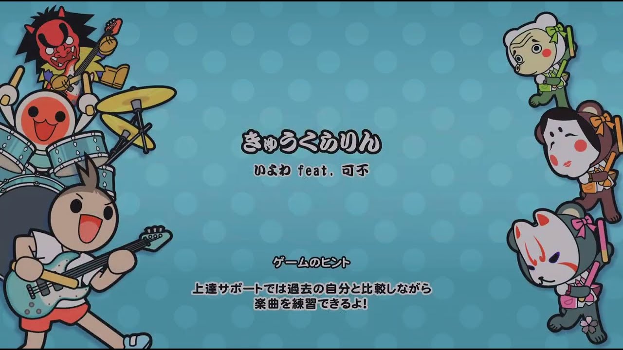 【太鼓の達人】きゅうくらりんをフルコンボしてみた(鬼★8)