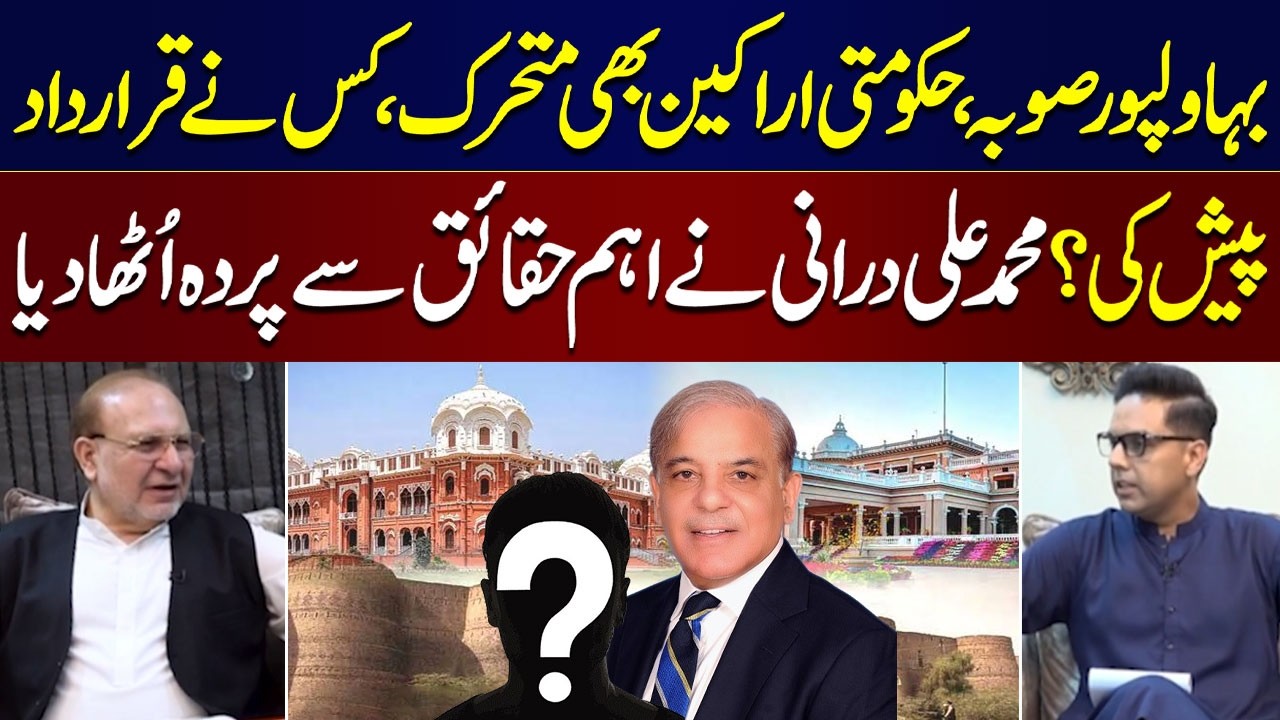 Bahawalpur Province: Who Presents Resolution in Assembly? | M Ali Durrani's Exclusive Interview