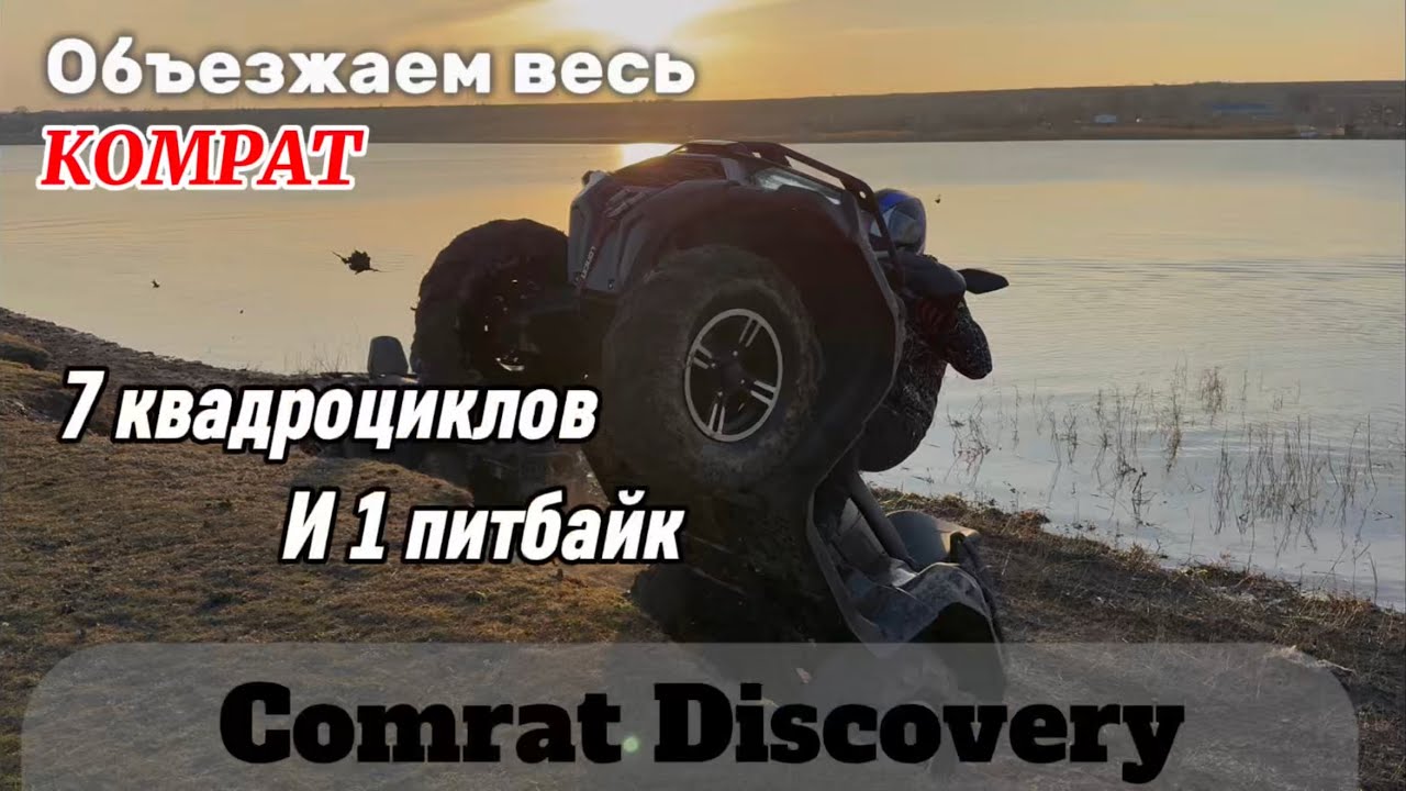 Comrat Discovery. Loncin 550 , 2 Aodes 1000 , Hisun 1000 , Cfmoto 1000 , Kayo 200 , Kayo 250