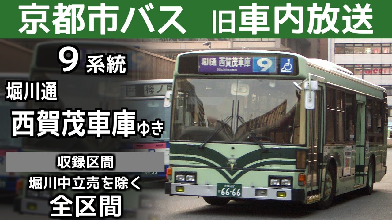 【旧車内放送】京都市バス 9系統 二条城 西賀茂車庫ゆき ほぼ全区間  Kyoto City Bus route No.9 bound for Nishigamo Via Nijo-jo Castle