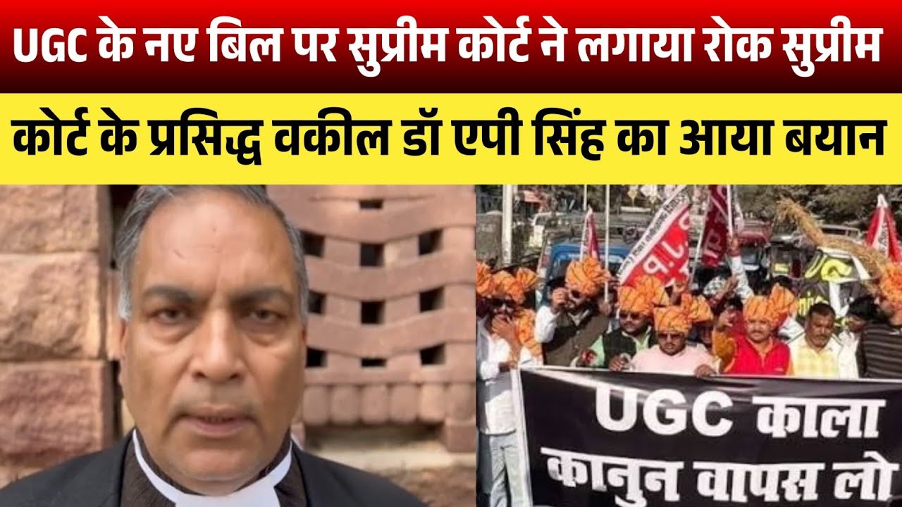 UGC के नए बिल पर सुप्रीम कोर्ट ने लगाया रोक सुप्रीम कोर्ट के प्रसिद्ध वकील डॉ एपी सिंह का आया बयान