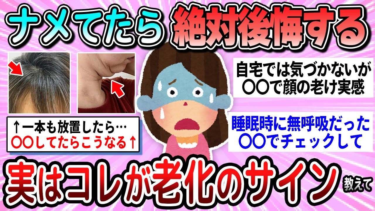 【有益】今すぐ対策を！なめて放置したら取り返しがつかない老化のサイン教えて【ガルちゃん】