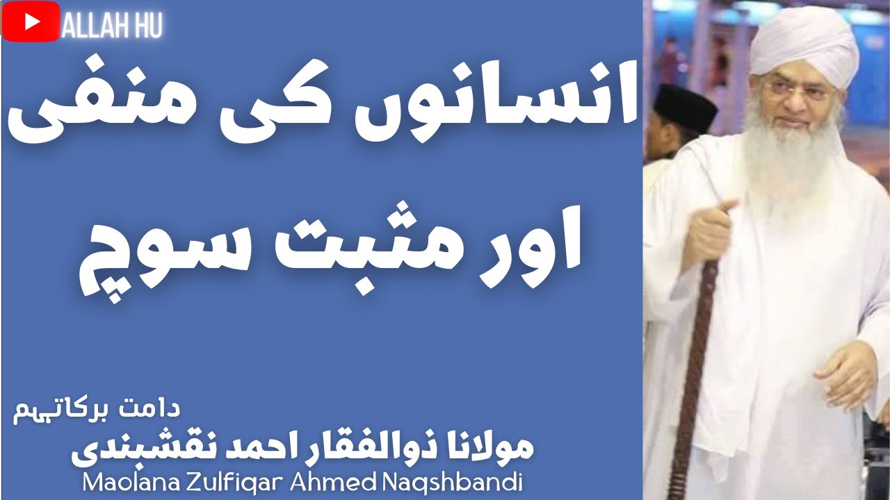 Insanoon ki manfi aur musbat soch  || انسانوں کی منفی اور مثبت سوچ   Peer Zulfiqar Ahmad Naqshbandi