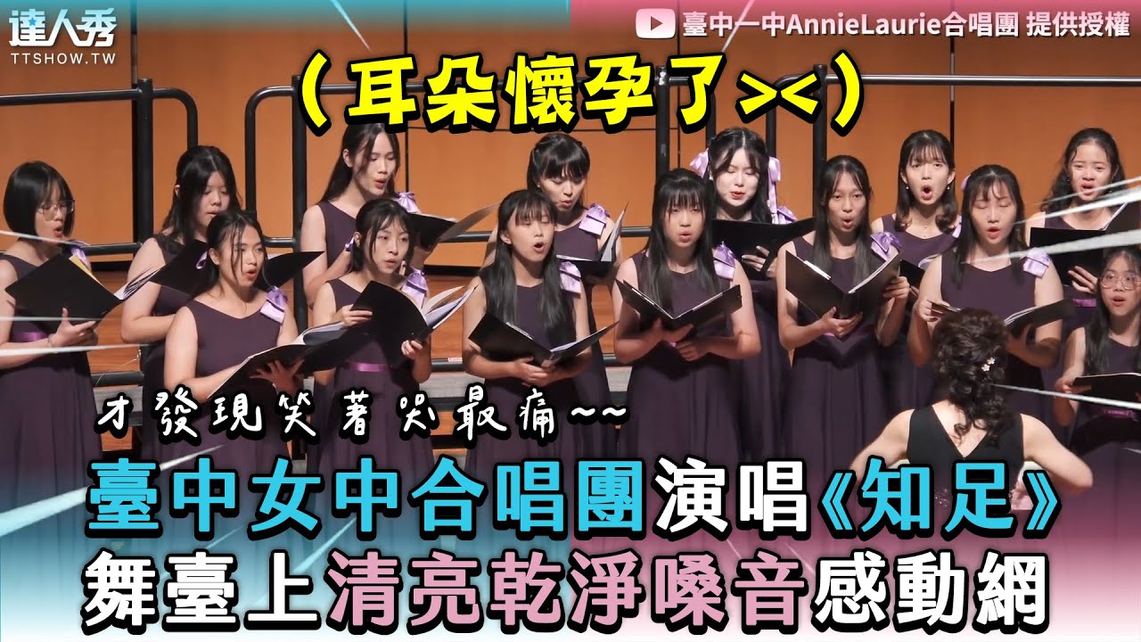 【臺中女中合唱團演唱《知足》舞臺上清亮乾淨嗓音感動網】｜@tcfsh-choir