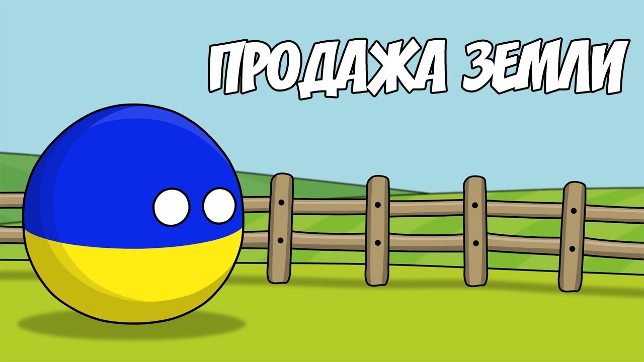 Продажа земли ( Countryballs )
