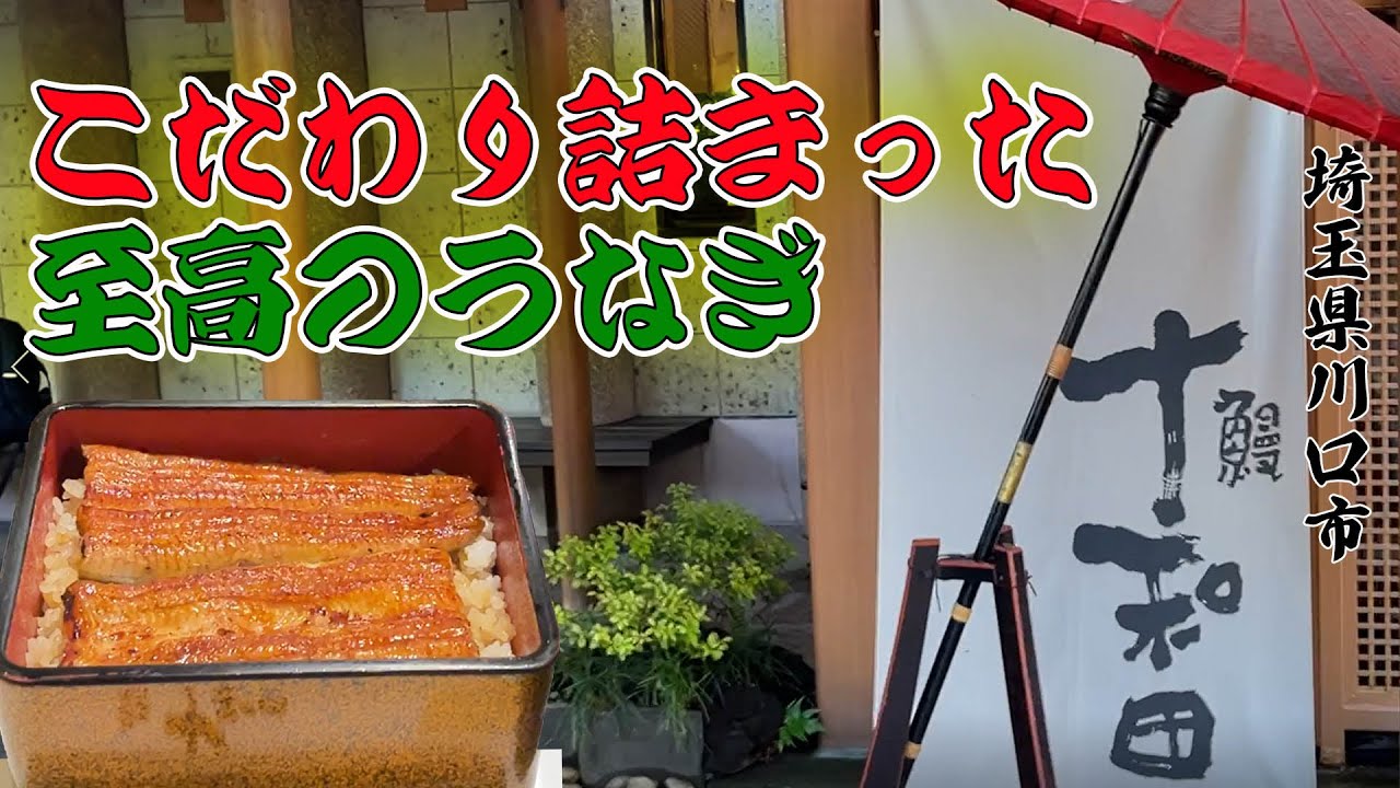 埼玉県川口市『鰻 十和田』でランチセット〈紫陽花〉を実食レポート