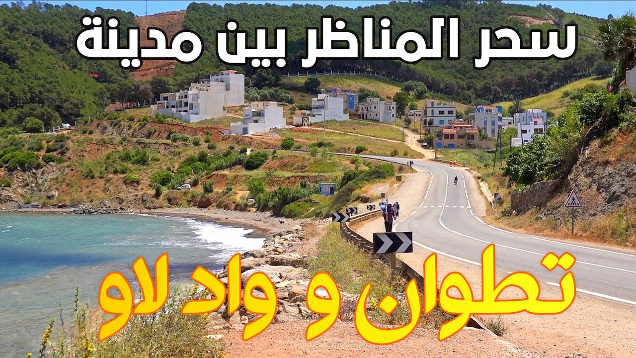 الطريق من تطوان الى واد لو منعرجات و طبيعة ساحرة  Tetouan To Ouad Laou