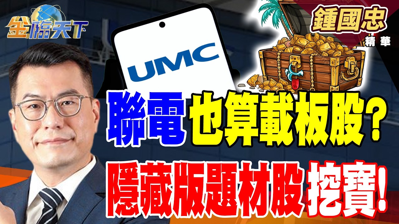 【精華】聯電也算載板股？？ 隱藏版題材股挖寶！！ 輝達北士科將動工 營建股低檔快布局？？#鍾國忠 #金臨天下 @TVBSFinanceLive  20260226