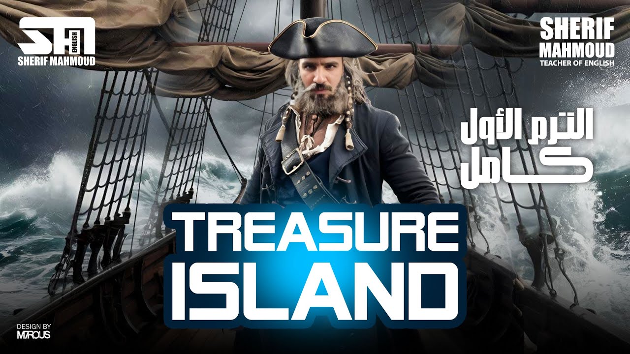 قصة الصف الأول الثانوي الترم الأول كاملة في فيديو واحد | Treasure Island | انجليزي 2025
