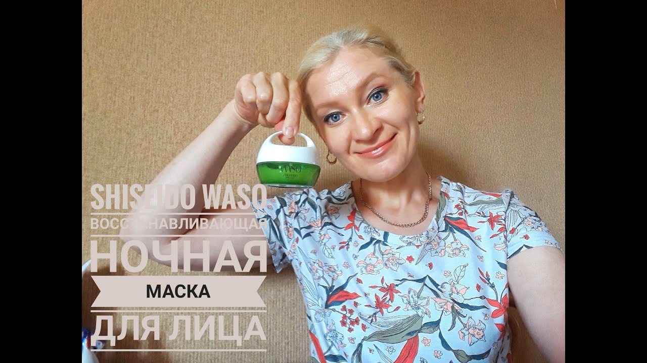 Восстанавливающая ночная маска для лица Shiseido Waso Beauty Sleeping Mask Как я с ней подружилась