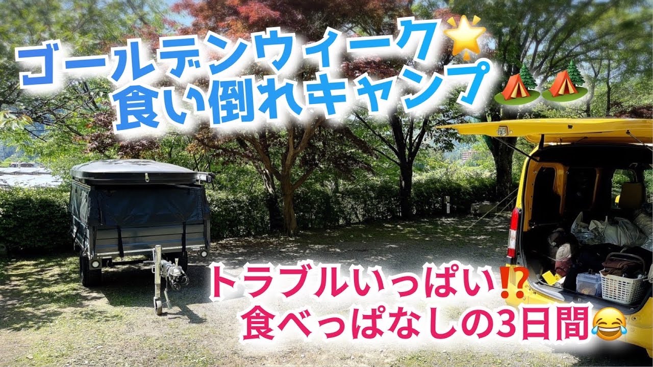 【2泊3日食い倒れキャンプ】トラブルあっても楽しいよね✨✨