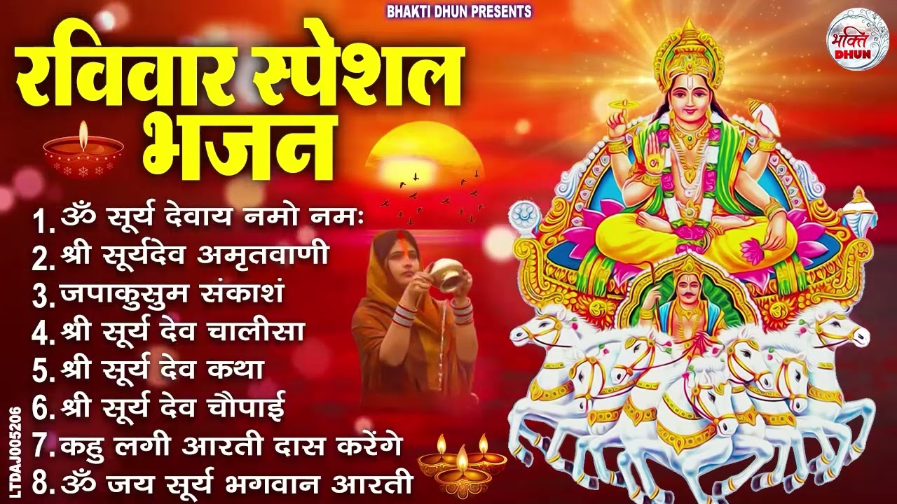 रविवार भक्ति भजन : जपाकुसुम संकाशं, ॐ सूर्य देवाय नमो नमः, सूर्यदेव अमृतवाणी, सूर्य चालीसा व आरती