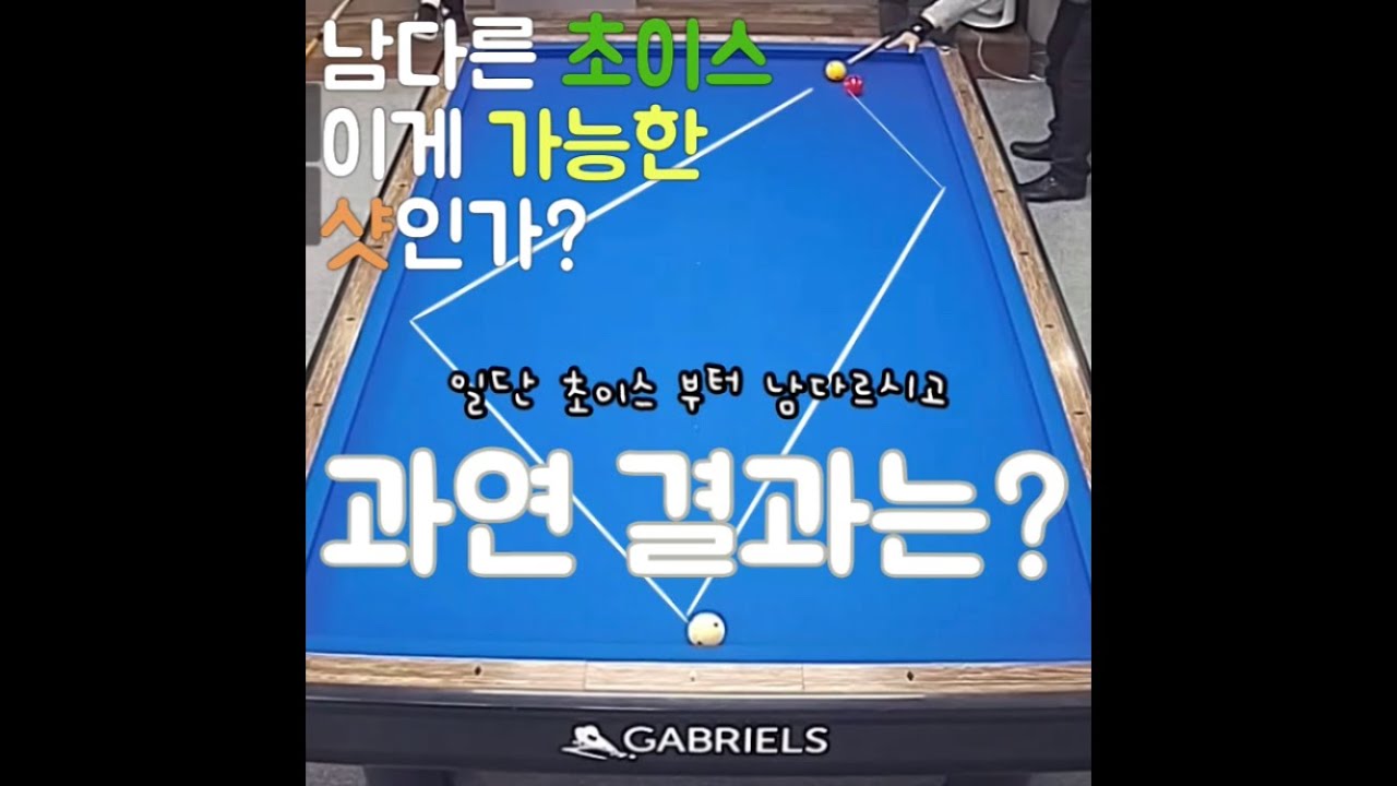 후루꾸 맛집 BIGBOX 당구 숏영상 모음집 2번째 (대대 3쿠션 인게임 영상)