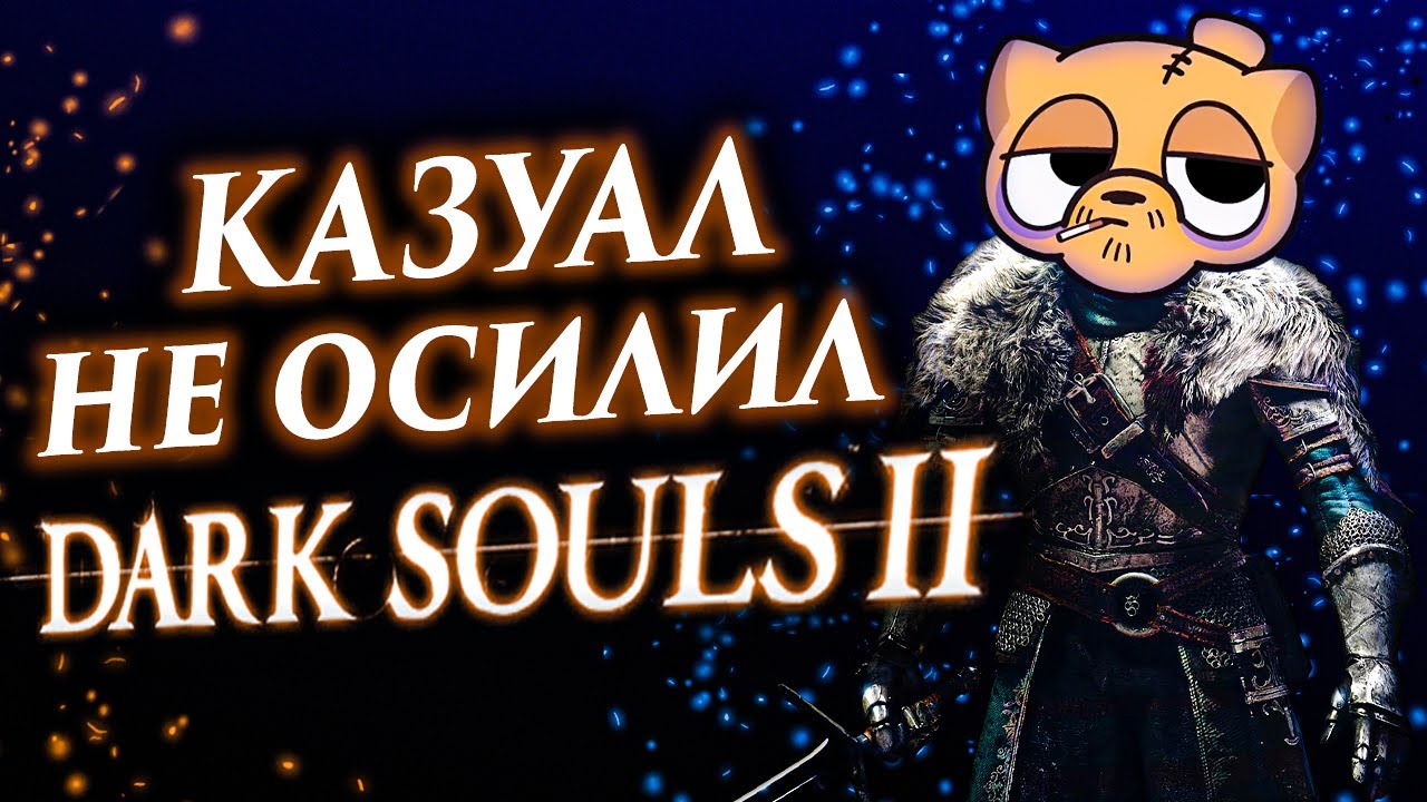 RE: Почему Dark Souls 2 хуже первой части | РАЗБОР КРИТИКИ Dark Souls 2 от КАЗУАЛА