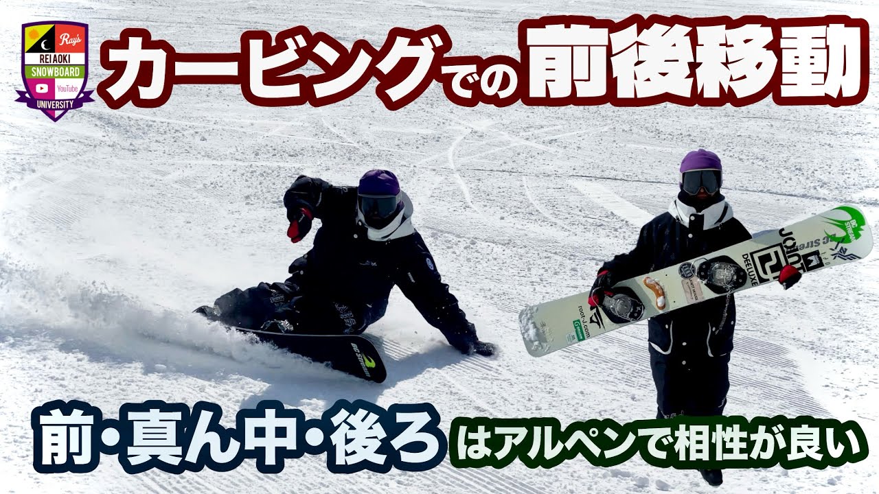カービングでの前後移動【前・真ん中・後ろはアルペンメインの乗り方】アルペンとフリーのトーサイドも前後移動は相性の良いテクニック。フリーのヒールだけ後ろへの移動が窮屈でバランス悪くなる。