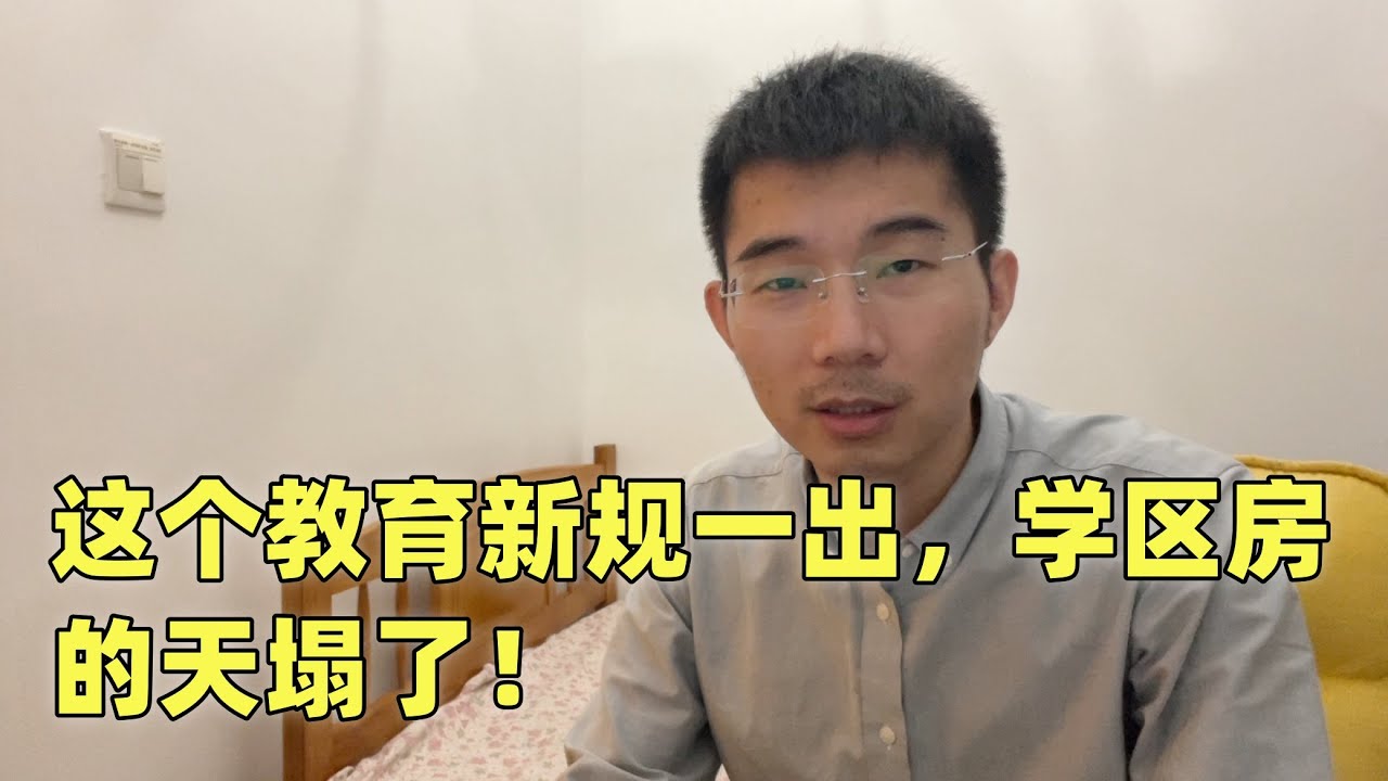 学区房信仰崩塌！这个教育新规一出，学区房的天都塌了！