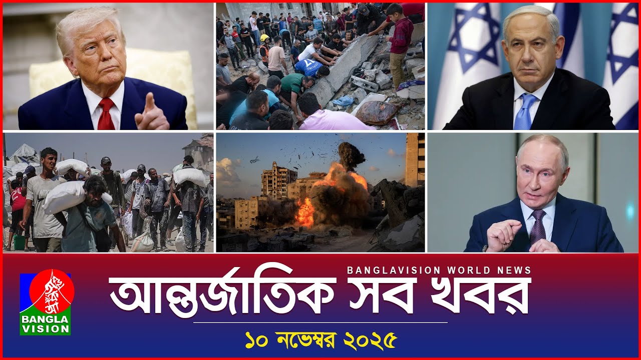 আন্তর্জাতিক সব খবর | Banglavision World News | 10 November 2025 | International News Bulletin