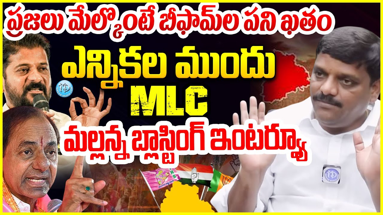 MLC మల్లన్న బ్లాస్టింగ్ ఇంటర్వ్యూ MLC Teenmar Mallanna Sensational Interview #politicalscoop
