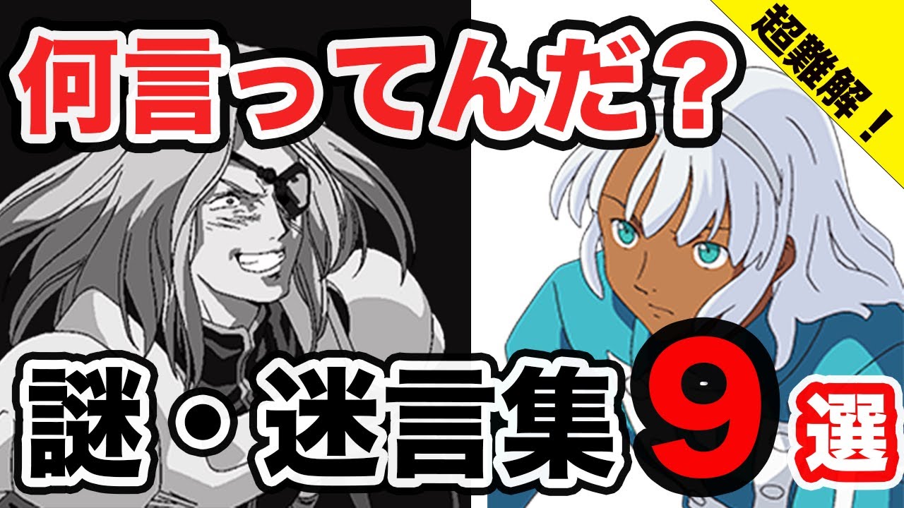 【機動戦士ガンダム】もはや謎解き？癖強キャラの不思議な名言集９選【ネタキャラ】