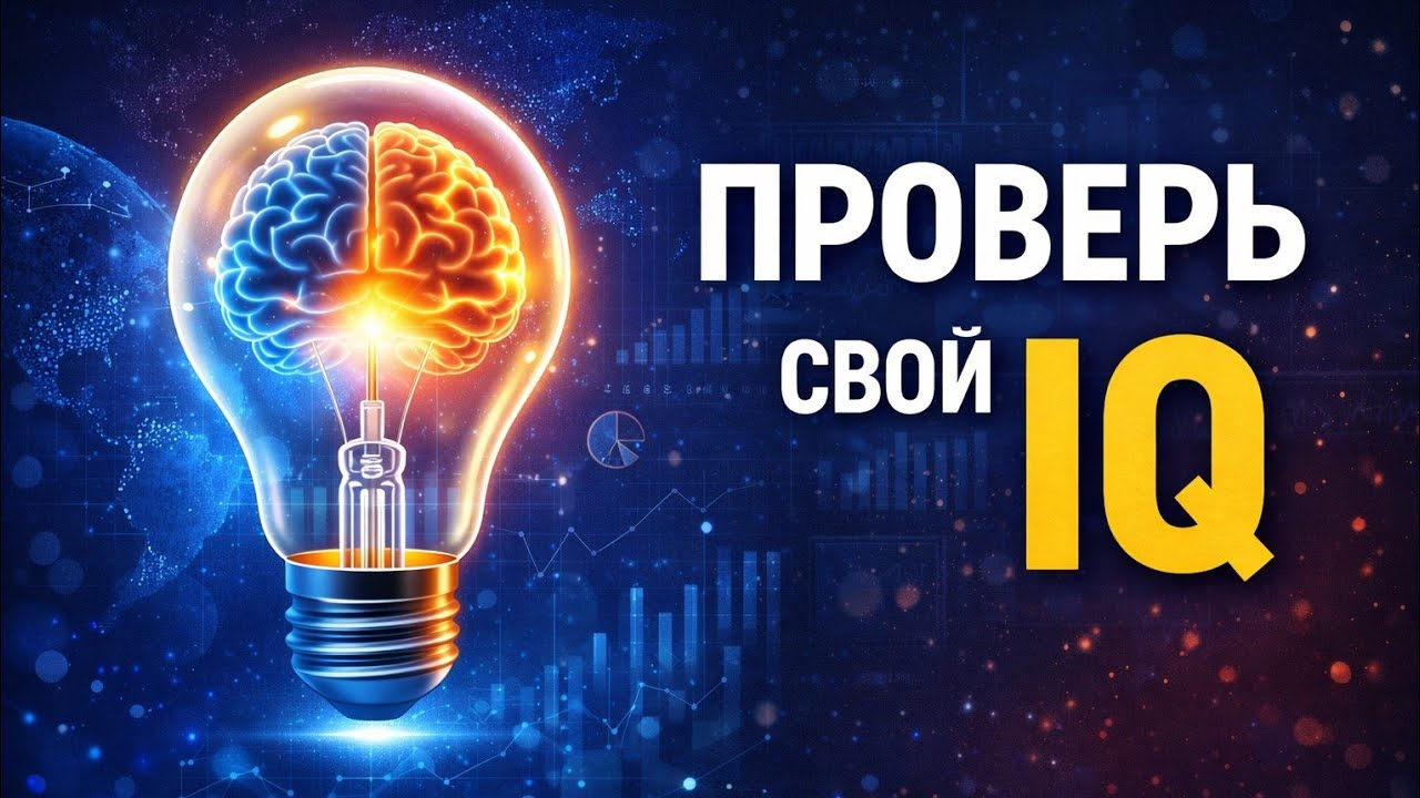 ПРОВЕРЬ СВОЙ IQ(«Проверь свой IQ» или «Протестируй свой IQ»)