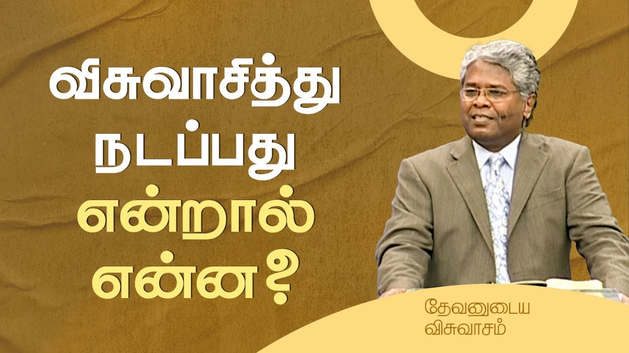 21- விசுவாசித்து நடப்பது என்றால் என்ன? | தேவனுடைய விசுவாசம்