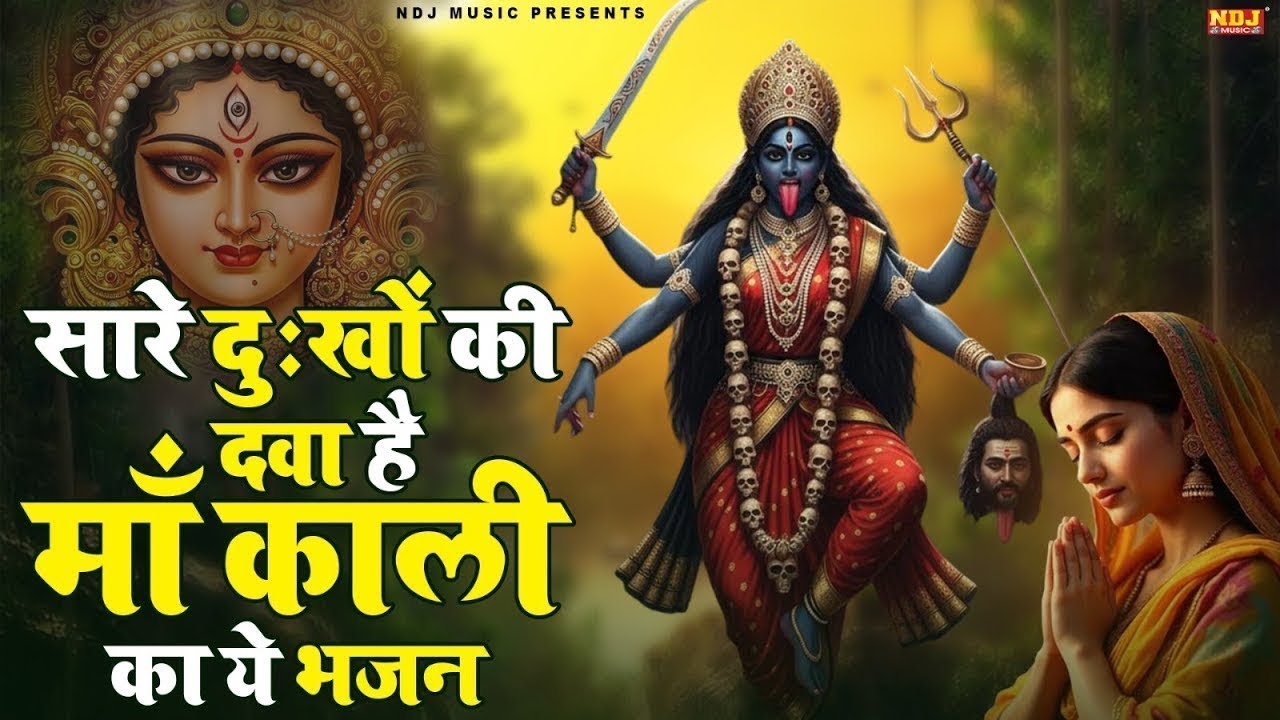 सारे दुःखों की दवा है माँ काली का ये भजन- Kali Mata Bhajan | Superhit Haryanvi Kali Mata Bhajan 2026