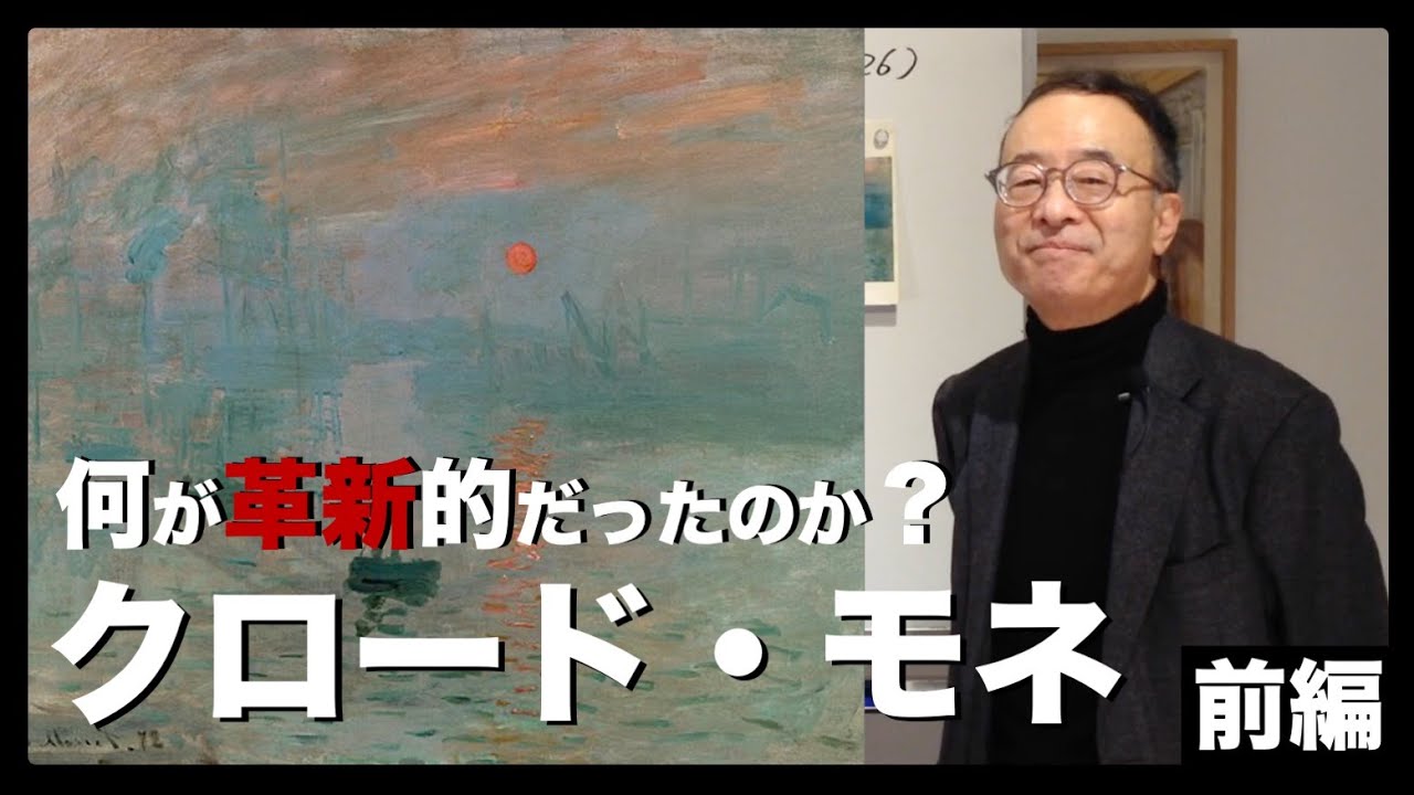 【モネ①】ミスター印象派「クロード・モネ」の本当の凄さに迫る！［美術史］