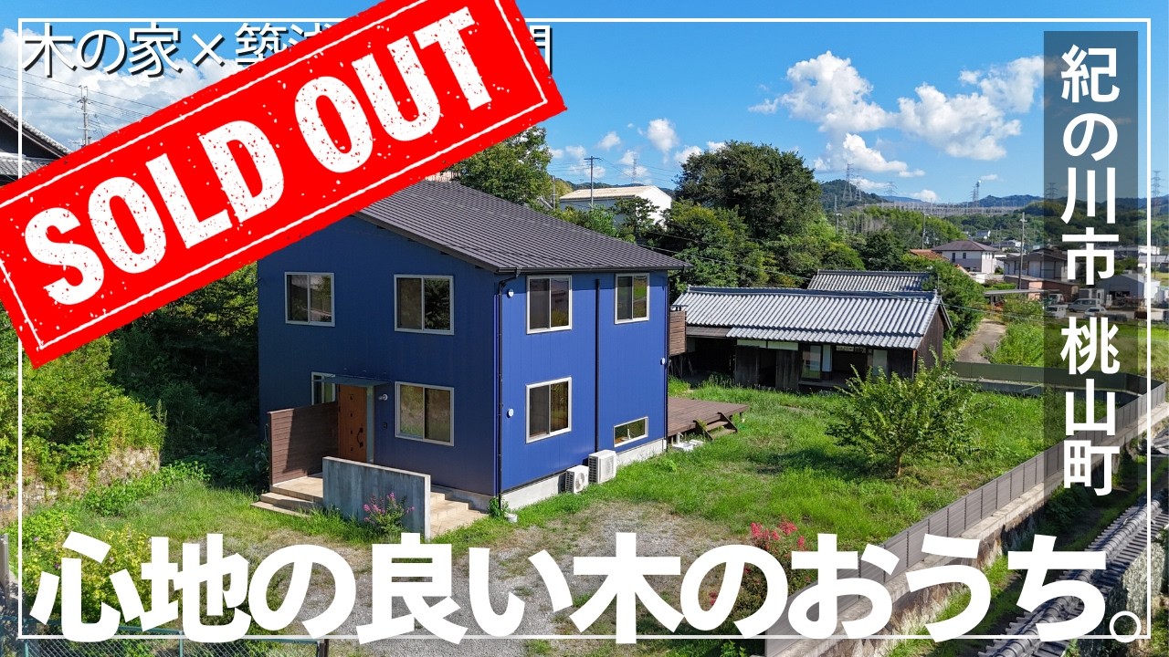 ◇成約済み【田舎暮らし】紀の川市桃山町の長屋門付き木の家！？築7年の築浅物件！敷地465坪・自然農向き畑あり！生活便利な地域でスローライフ！サイエンスホーム施工｜和歌山の田舎暮らし物件紹介