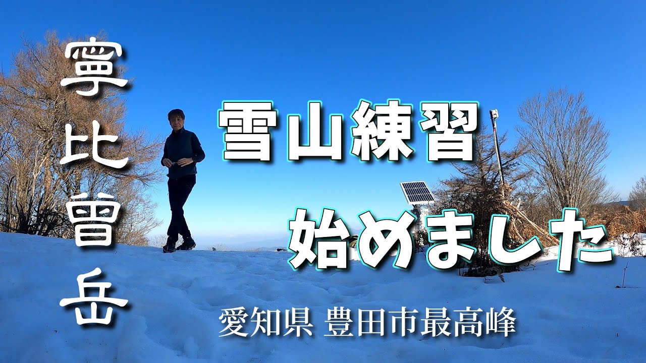 愛知県豊田市【寧比曾岳】で【雪山デビュー】😀#寧比曾岳#寧比曽岳#雪山