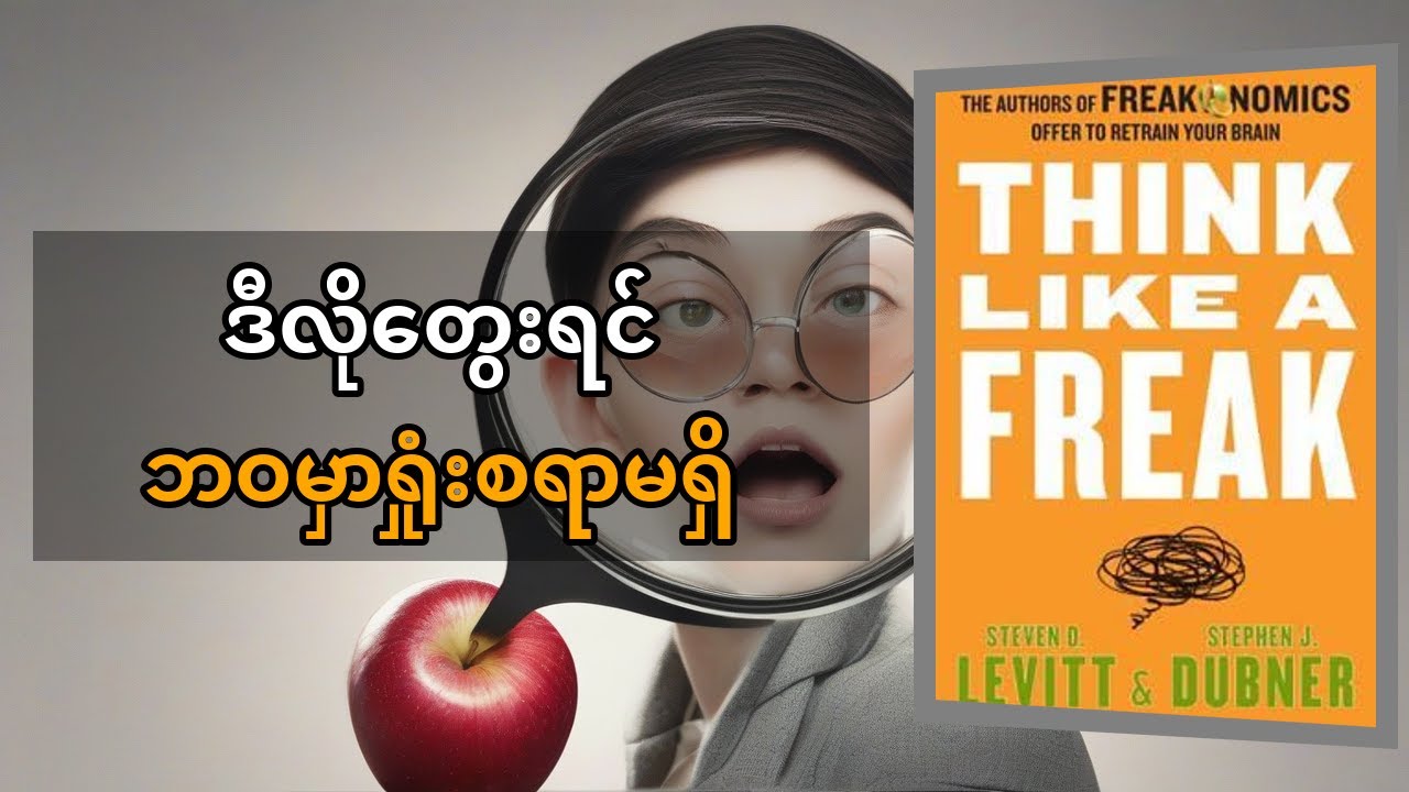 Think Like a Freak စာအုပ် အနှစ်ချုပ်: ကမ္ဘာကြီးကို မထင်မှတ်တဲ့နည်းနဲ့ ကြည့်ပါ မြန်မာလို