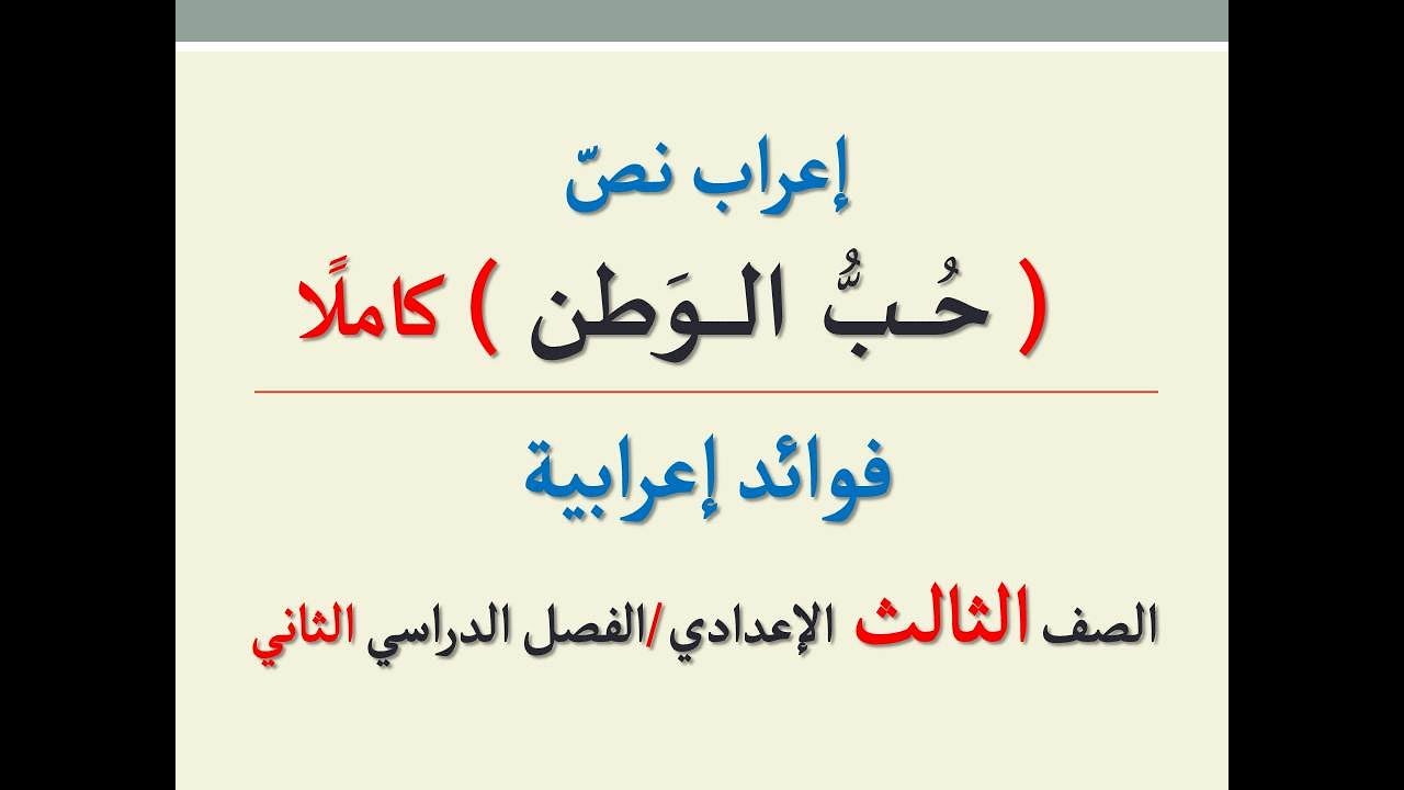 إعراب نص ( حب الوطن ) كاملًا ـ مع الشرح التفصيلي للإعراب ـ فوائد إعرابية لطلاب الإعدادية