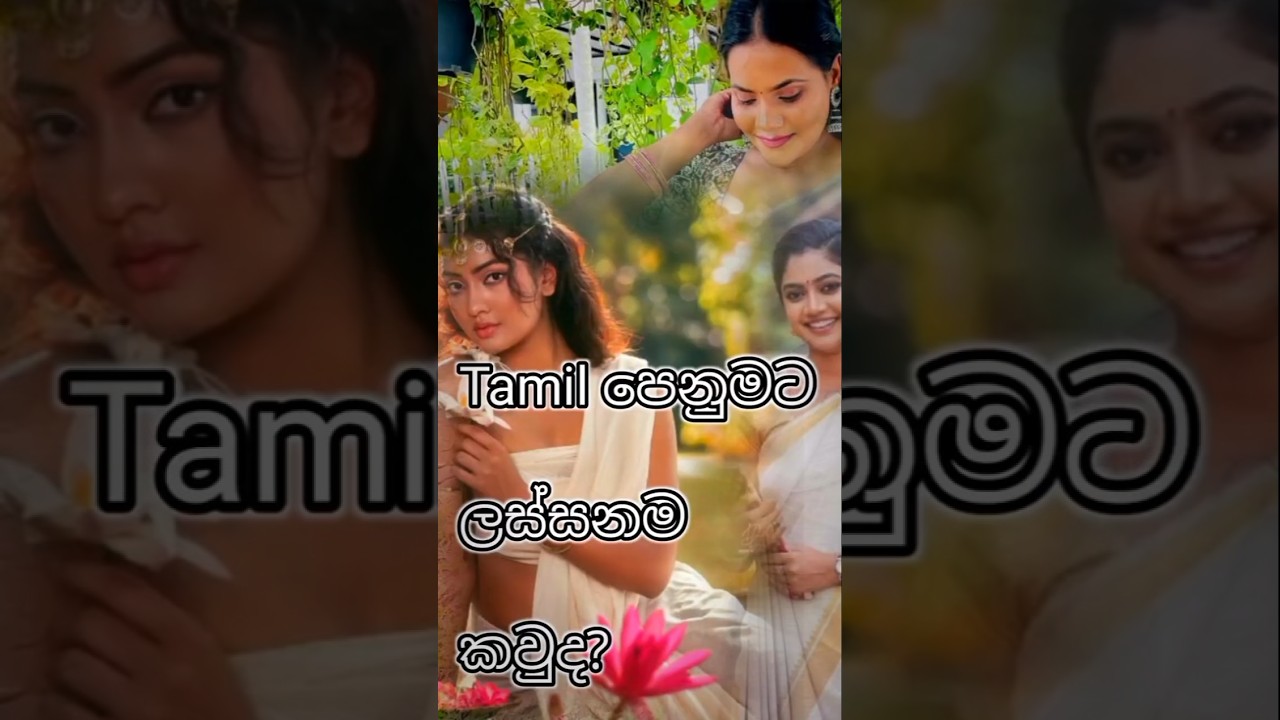 ලස්සනම දෙමළ පෙනුම කාගෙද? 👍 ලයික් Subscribe