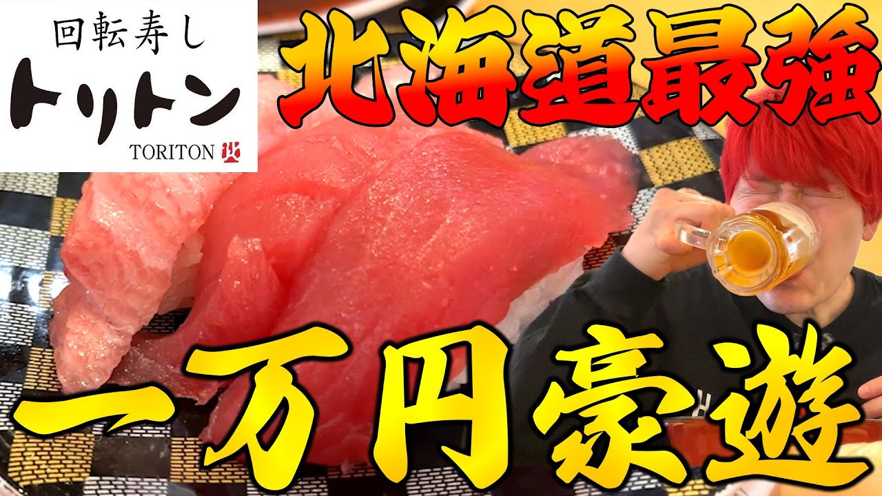 【爆食検証】北海道最強の大行列回転寿司で一万円分大豪遊したら痛風になれるのか？