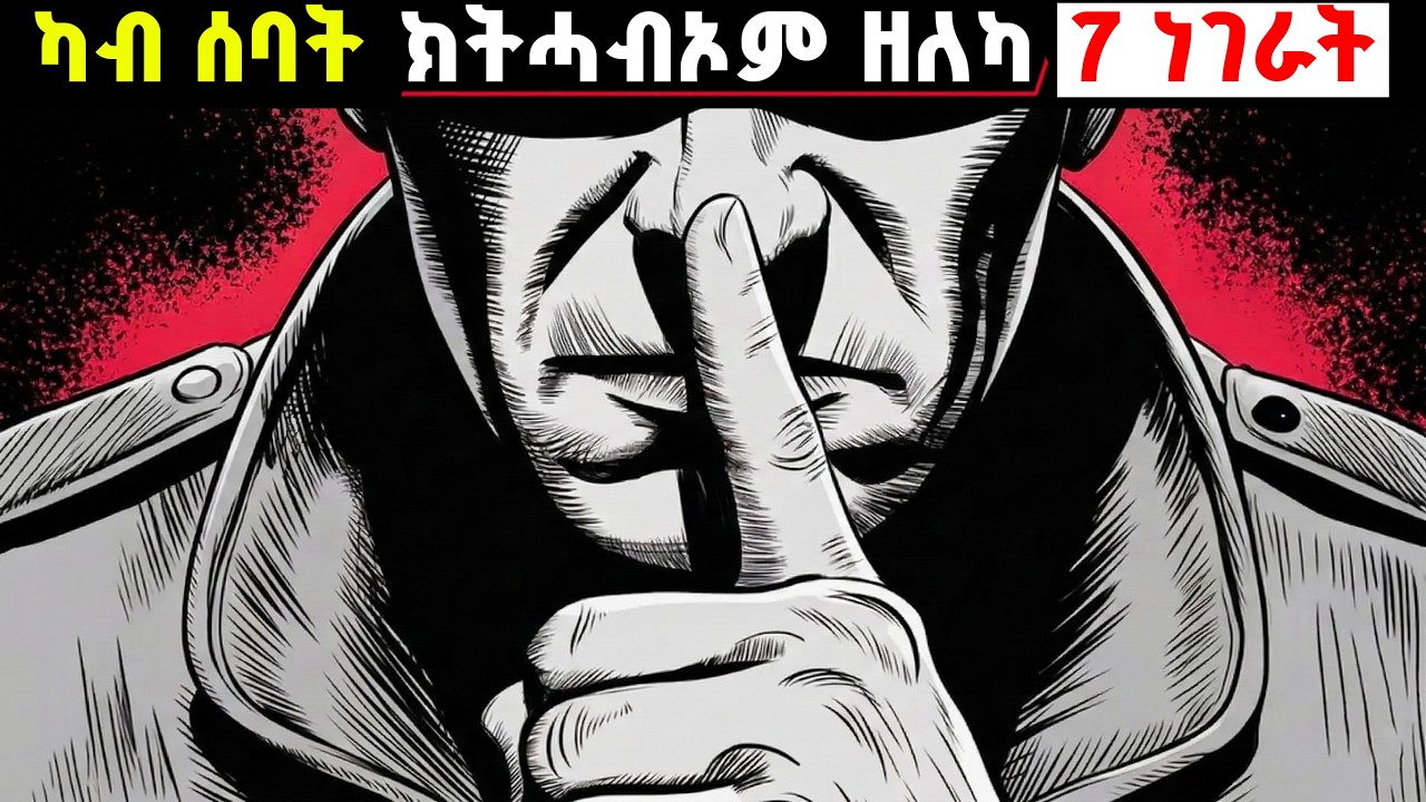 ንሰባት ክተካፍሎም ዘይብልካ 7 ነገራት | ንዞም ነገራት ብምስጢር ሓዞም | 7 secrets you should never tell anyone | Snelbona