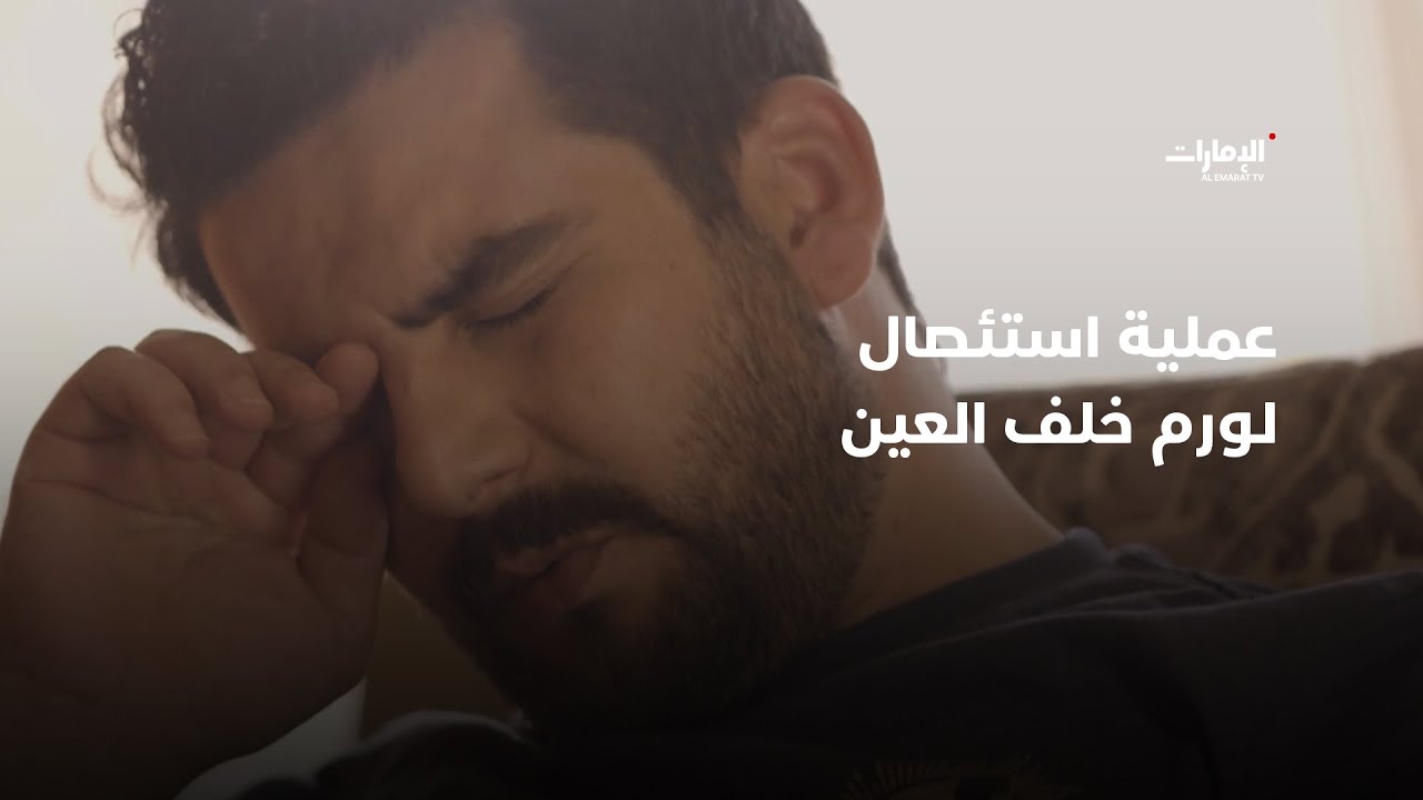 عملية استئصال لورم خلف العين | برنامج 