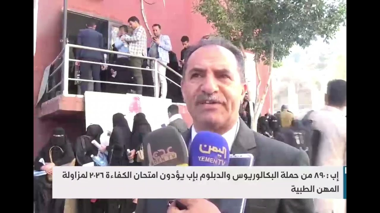 890من الخريجين يؤدون اختبار مزاولة المهنة بمحافظة إب