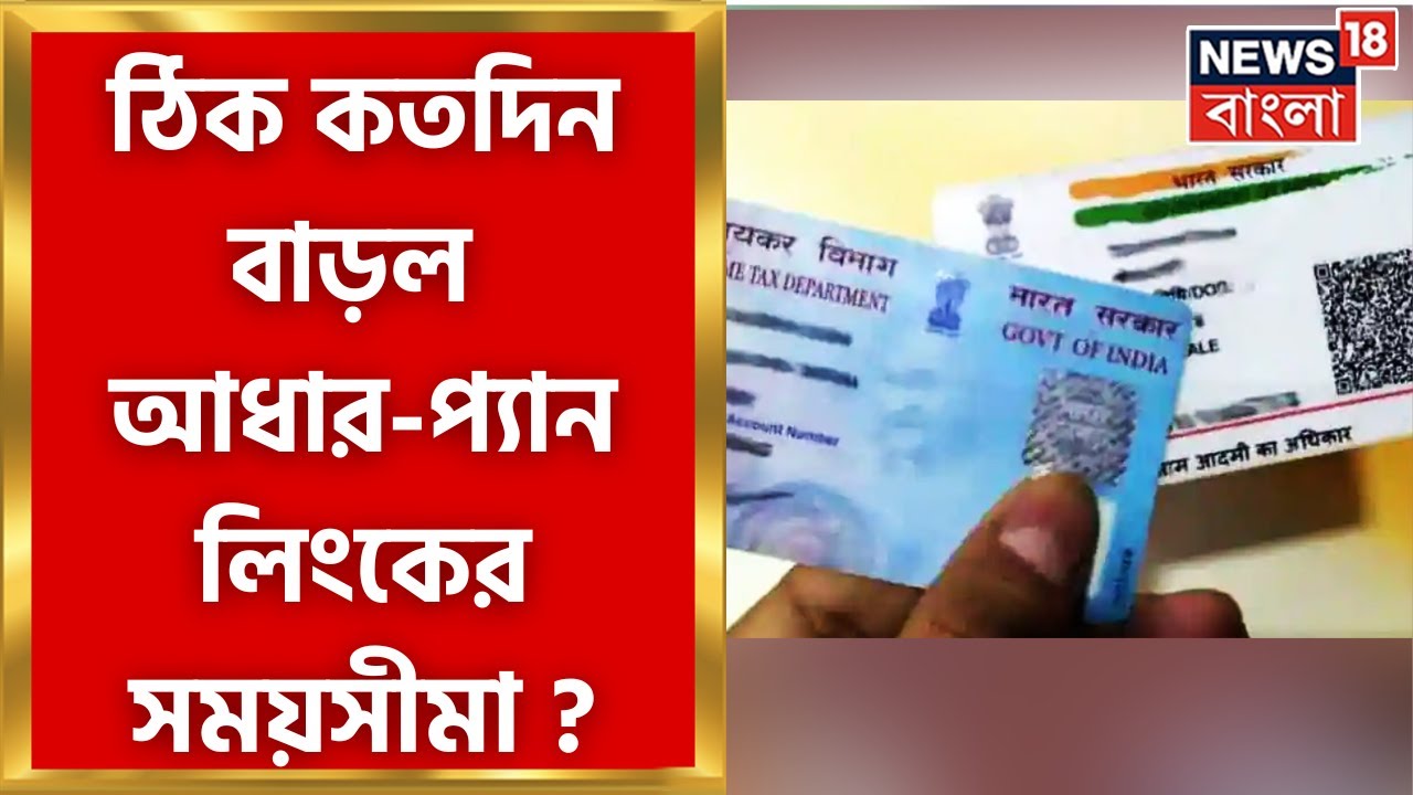 Adhar Pan Card Link : প্যান-আধার লিংকের সময়সীমা বাড়ল, ডেডলাইন কবে জেনে নিন এখনই ? |Bangla News