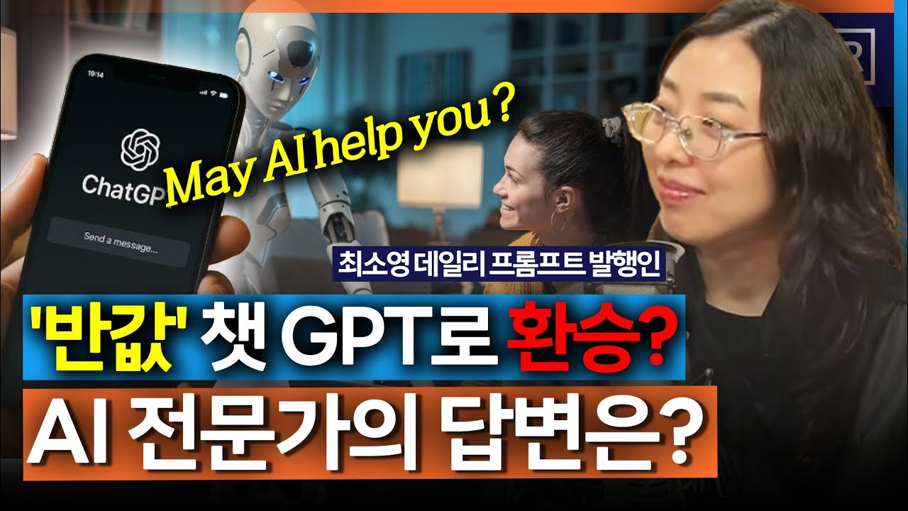 [온-에어] '반값' 챗 GPT로 갈아탈까? AI 전문가의 답변은_260122