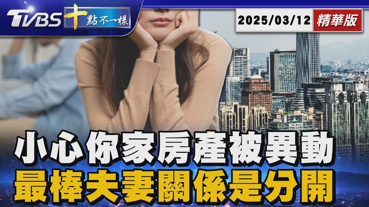 小心你家房產被異動 最棒夫妻關係是分開｜十點不一樣 20250312 