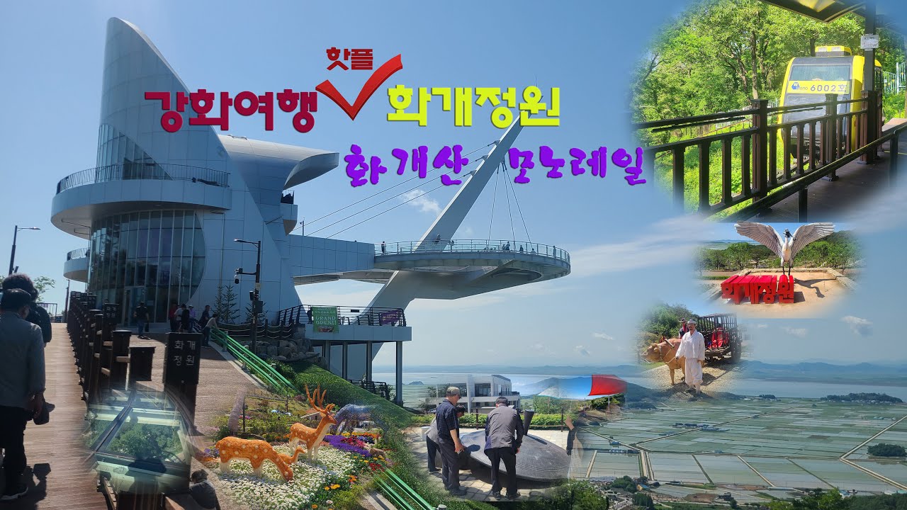 북한땅이 보이는 강화교동 화개정원 과 모노레일 #화개산 모노레일 #화개정원 #연산군 유배지 #시간지원