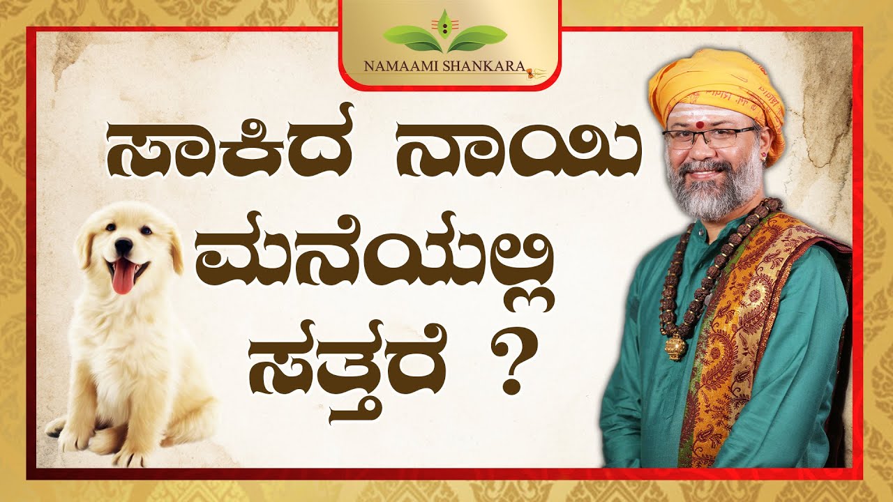 ಸಾಕಿದ ನಾಯಿ ಮನೆಯಲ್ಲಿ ಸತ್ತರೆ ? | IF DOG DIES AT HOME | Ravi Shanker Guruji