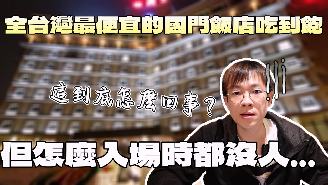 低調的國門飯店吃到飽！進場我傻眼了...怎麼沒有人?｜新鮮海鮮｜現做料理｜台灣觀光｜組合干貝｜一人也可以吃｜飯店旅遊｜觀光推薦｜桃園美食｜大食い｜大胃王養成中｜大食量開箱｜吃到飽｜ bigeater