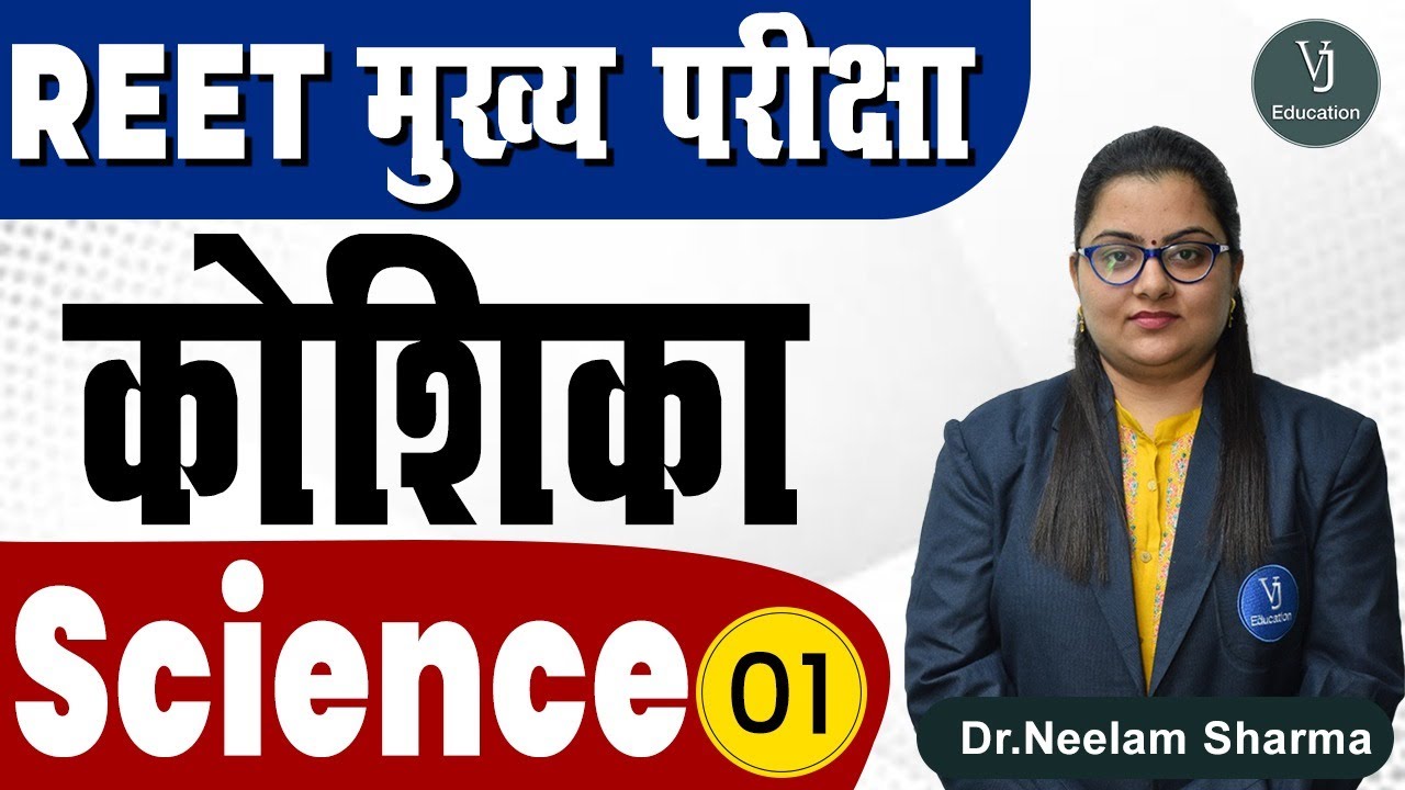 1) REET Mains Exam - Science | Cell (कोशिका) | REET Exam Preparation 2022 | VJ Education