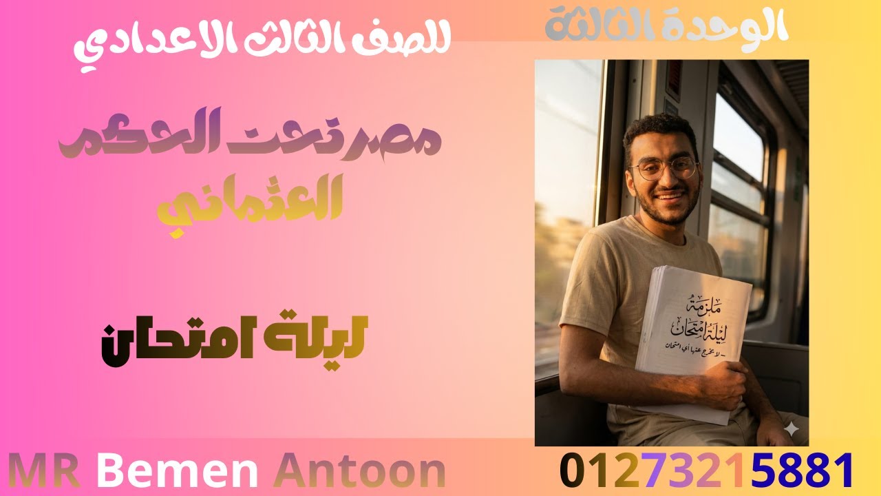 ليلة امتحان #الوحدة الثالثة #مصر تحت الحكم العثماني#للصف الثالث الاعدادي #الدراسات الاجتماعية